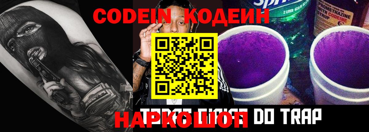 Кодеин Purple Drank  Вход с VPN  Новый Уренгой 